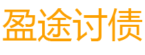 泗阳债务追讨催收公司